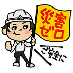 都築造園土木の１日　安全第一