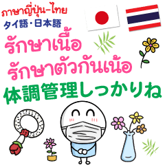 Take Care Everyday in Thai Japanese