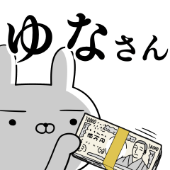 ゆなさんの為の使えるスタンプ