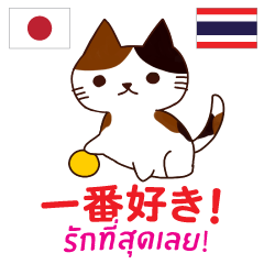 เลิฟเลิฟแมวน้อย รักเธอนะ ภาษาไทยญี่ปุ่น