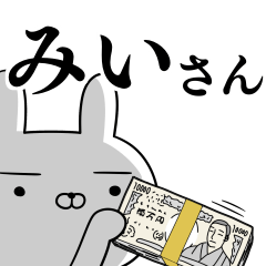 みいさんの為の使えるスタンプ