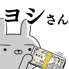 ヨシ☆よしさんの為の使えるスタンプ