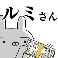 るみ☆ルミさんの為の使えるスタンプ