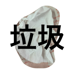 垃圾垃圾垃圾垃圾