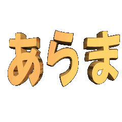 3D animation TEXT. arama01