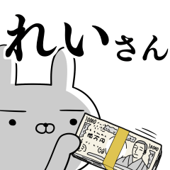 れいさんの為の使えるスタンプ