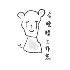 工作室的勞屬