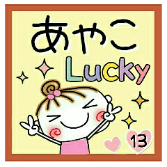 Convenient sticker of [Ayako]!13