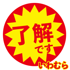 iwamura exclusive discount sticker