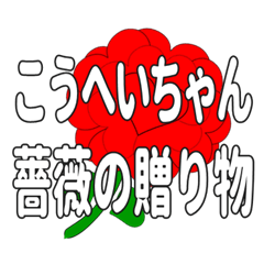 Send a heart rose stamp to Koheichan.