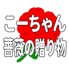 Send a heart rose stamp to Ko-chan.