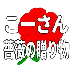 Send a heart rose stamp to Ko-san.