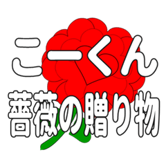 Send a heart rose stamp to Ko-kun.