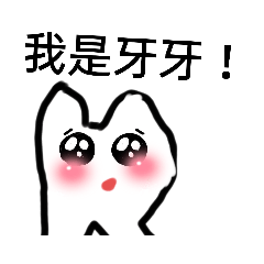 牙牙小寶貝