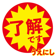 uenishi exclusive discount sticker