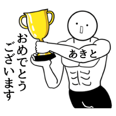 あきと限定☆シュール名前スタンプ - LINE スタンプ | LINE STORE あきと限定☆シュール名前スタンプ - LINE スタンプ | LINE STORE