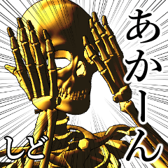 Shido Golden bone namae 2