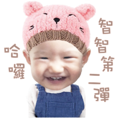 智智寶貝第二彈
