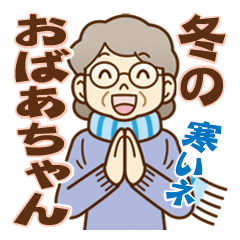 大切な人へ♪冬のおばあちゃん！