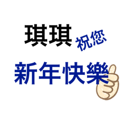 琪琪祝福你