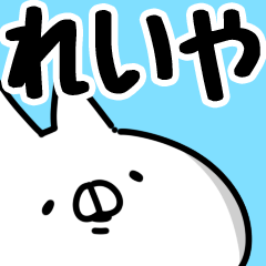 れいや】専用 - LINE スタンプ | LINE STORE