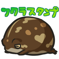 フクラガエルスタンプ Line スタンプ Line Store