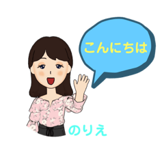 のりえ専用