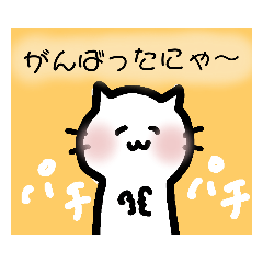 ねこにゃーんこスタンプ