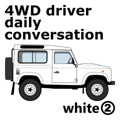 4WD乗りの為の日常英会話スタンプ(white2)