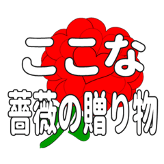 Send a heart rose stamp to Kokona.