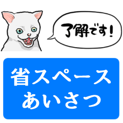 しゃべる白猫【省スペース】