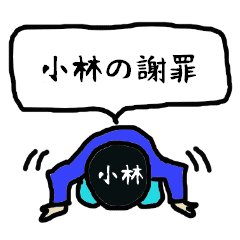 小林の謝罪 Line スタンプ Line Store