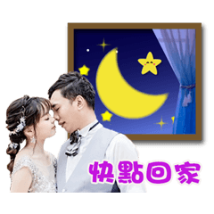 何先生與何太太4～