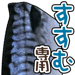 I am susumu "mackerel" sticker