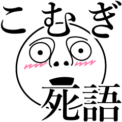 Komugi obsolete word