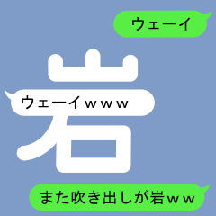Fukidashi Sticker for Iwa and Gan2