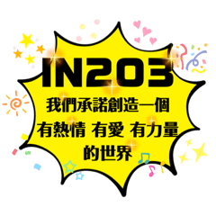 IN203 有熱情、有愛、有力量