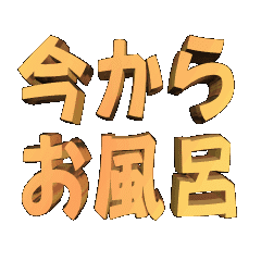 3D animation TEXT. imakaraofuro01
