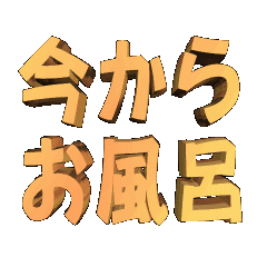 3D animation TEXT. imakaraofuro01