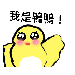 米你小鴨鴨