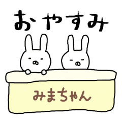 みまちゃん専用スタンプ うさぎ Line スタンプ Line Store