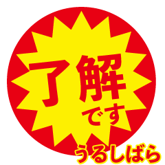 urushibara exclusive discount sticker