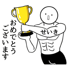 せいき限定 シュール名前スタンプ Line スタンプ Line Store せいき限定 シュール名前スタンプ Line スタンプ Line Store