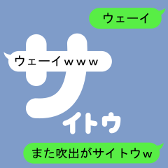 Fukidashi Sticker for Saitou2