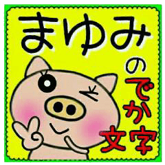 Big character sticker of [Mayumi]!