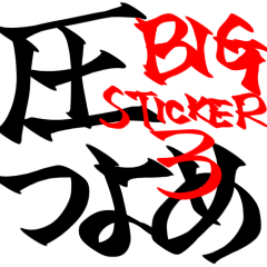 ATSU TSUYOME BIG STICKER!3