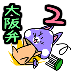 紫毒キノ子猫２