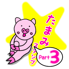 Tamami's sticker 3