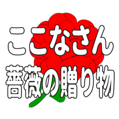 Send a heart rose stamp to Kokonasan.