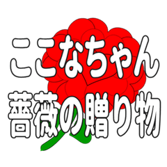 Send a heart rose stamp to Kokonachan.